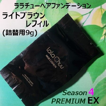 ララチュー ヘアファンデーションSeason4 PremiumEX ライトブラウン詰替用レフィル【正規品】