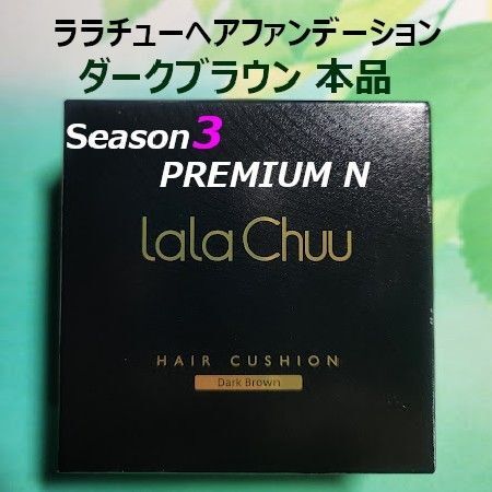 ララチューヘアファンデーション Season3 ダークブラウン本品【正規品】