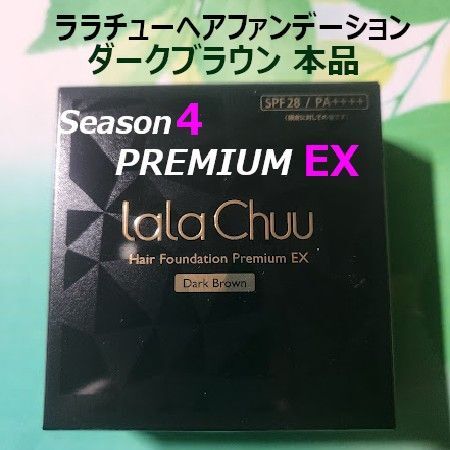 ララチューヘアファンデーション Season4EX ダークブラウン本品【正規品】