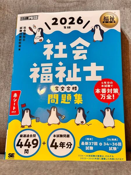 社会福祉士完全合格問題集 2026年版 (福祉教科書) 社会福祉士試験対策研究会/著