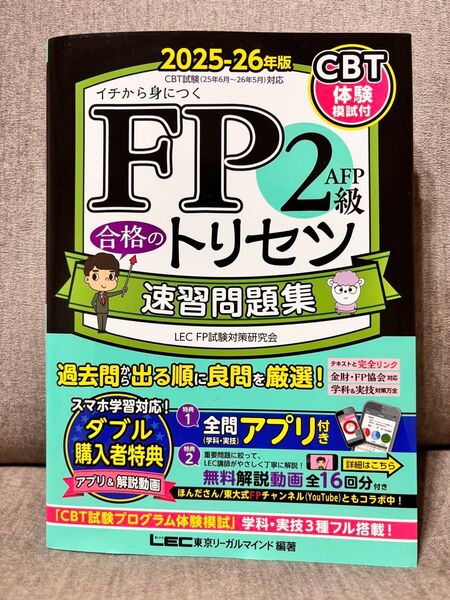 FP2級AFP 合格のトリセツ 速習問題集 2025-26年版/東京リーガルマインド LEC FP試験対策研究会 〔全集双書〕