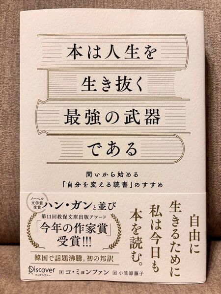 本は人生を生き抜く最強の武器である 問いから始める「自分を変える読書」のすすめ コミョンファン/著 小笠原藤子/訳