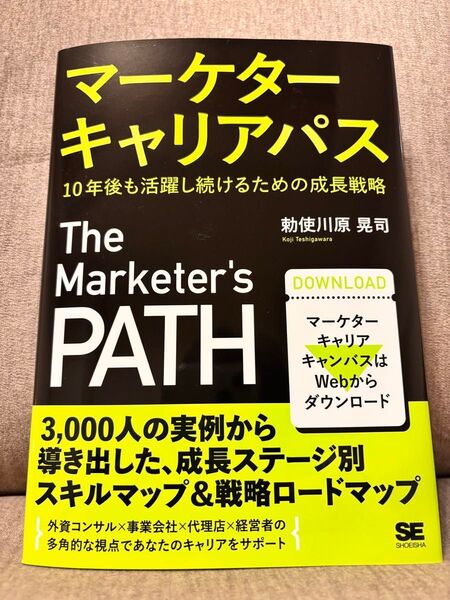 マーケターキャリアパス 10年後も活躍し続けるための成長戦略 勅使川原晃司/著