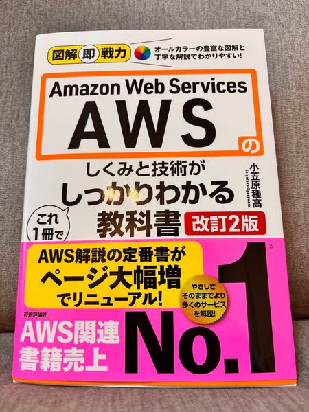 Amazon Web Servicesのしくみと技術がこれ1冊でしっかりわかる教科書 (図解即戦力) (改訂2版) 小笠原種高/著