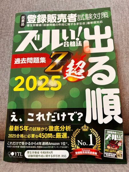ズルい!合格法シリーズ 医薬品登録販売者 試験対策 出る順 問題集 Z超(2025年度版) 株式会社医学アカデミーYTL 他1名