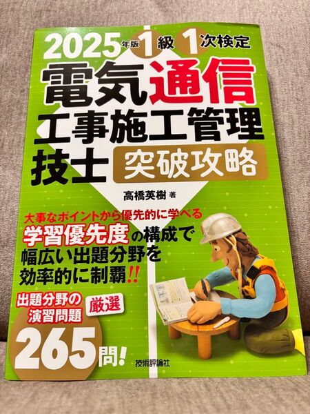 1級1次検定電気通信工事施工管理技士突破攻略 2025年版 高橋英樹/著