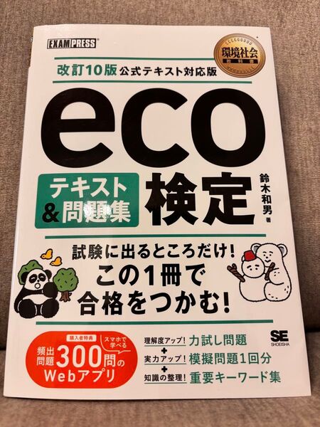 eco検定テキスト&問題集 (環境社会教科書) 鈴木和男/著 (978-4-7981-9119-5)