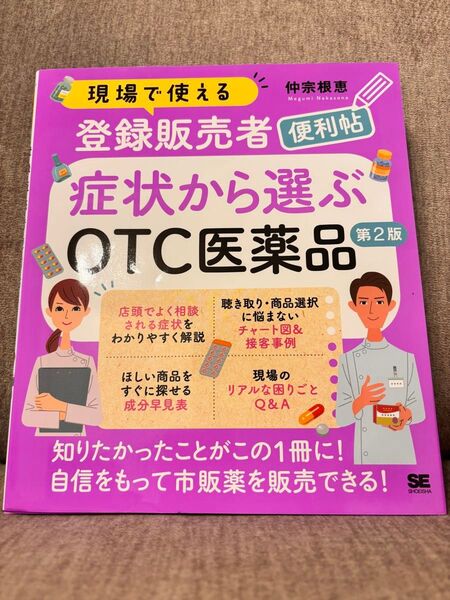 現場で使える登録販売者便利帖症状から選ぶOTC医薬品 (第2版) 仲宗根恵/著