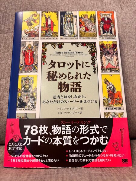 タロットに秘められた物語 愚者と旅をしながら、あなただけのストーリーを見つける アリソン・デイヴィス/著 シカ・マッケンジー/訳