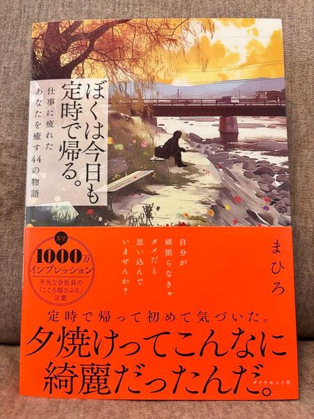 ぼくは今日も定時で帰る。 仕事に疲れたあなたを癒す44の物語 まひろ/著