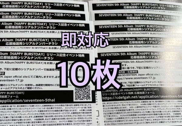 未使用 10枚 SEVENTEEN HAPPY BURSTDAY 応募券 エントリー セブチ シリアル 抽選券