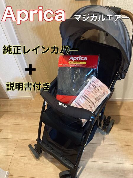 Aprica マジカルエアー クッションAD B型ベビーカー レインカバー付き