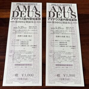 アマデウス室内管弦楽団 定期演奏会 チケット