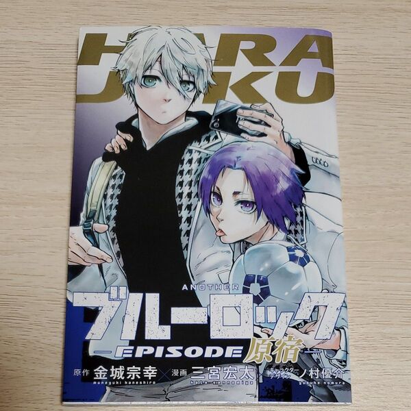 ブルーロック EPISODE凪 特典 漫画 原宿