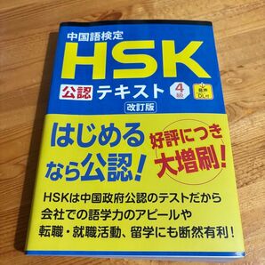 HSK公認テキスト4級