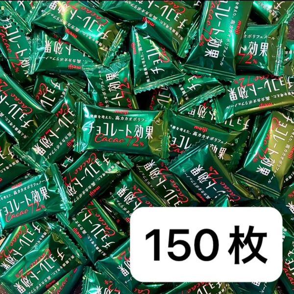 【150個】チョコレート効果 72%