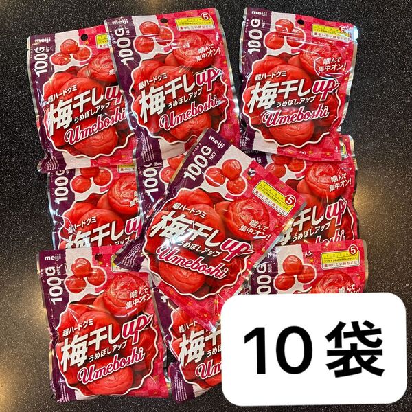 meiji 超ハードグミ 梅干しアップ 10袋