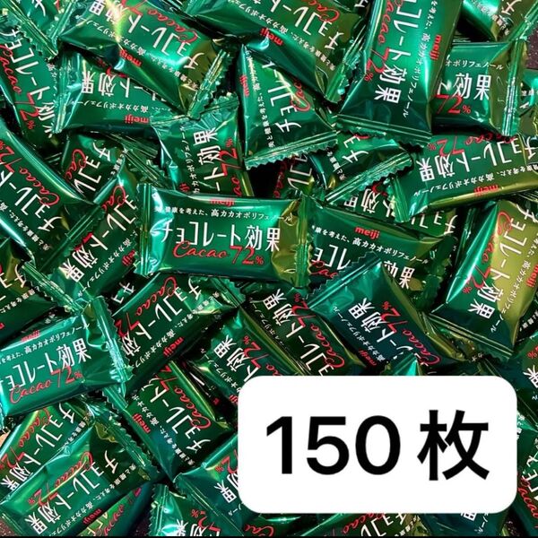 【150個】チョコレート効果 72%
