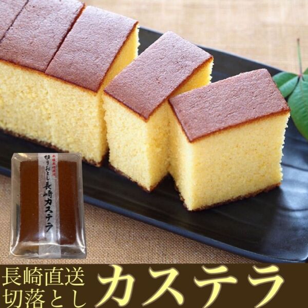 【2個】長崎カステラ切り落とし 蜂蜜 黒糖