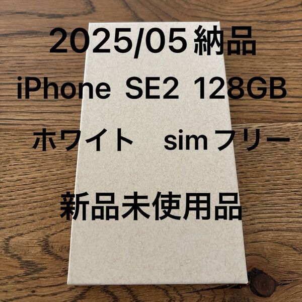 iPhone SE2 本体 ホワイト 128GB 新品未使用 SIMフリー