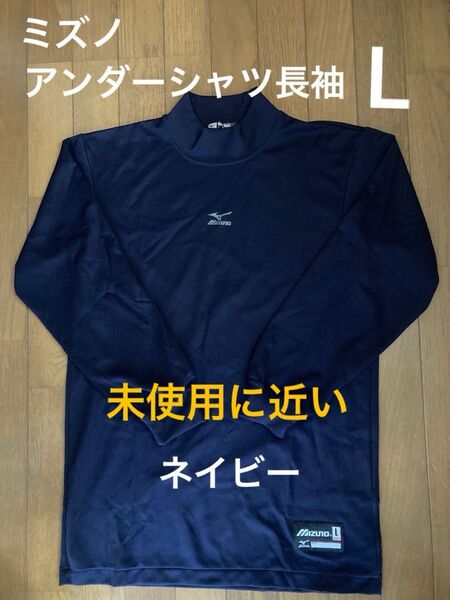 ミズノ MIZUNO 野球 ハイネック アンダーシャツ 長袖 紺 ネイビー