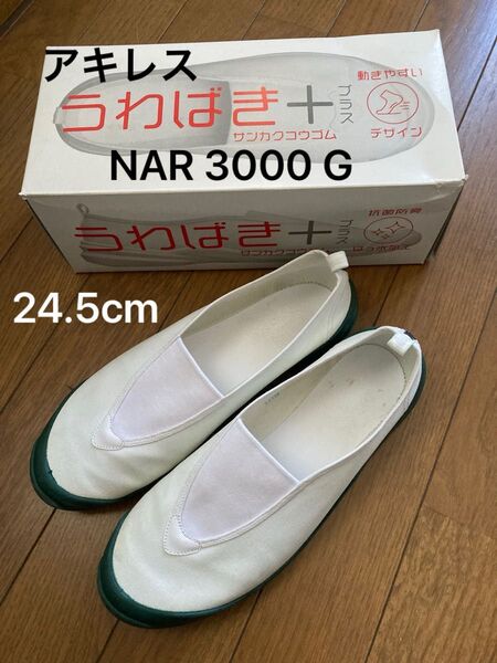 アキレス うわばきプラス 300 NAR 3000 G 24.5cm グリーン シューズ 靴 体育館シューズ 上履き