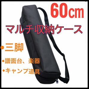 マルチ収納ケース 【60㎝】 黒 三脚 撮影機材 カメラ 譜面台 軽量バック マルチ ケース 収納 軽量