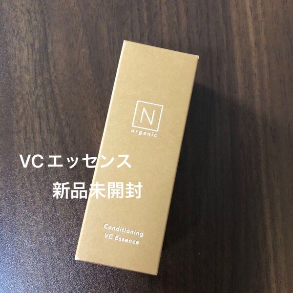 N organic Basic コンディショニング VC エッセンス 30g 新品未開封