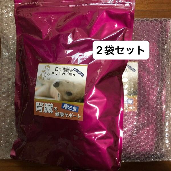 Dr.宿南 キセキのごはん 腎臓サポート 犬用療法食 1kg 2袋 新品未開封