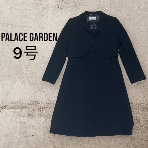 PALACE GARDEN パレスガーデン ブラックフォーマル 礼服 9号