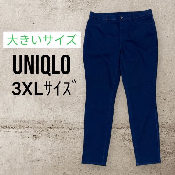 UNIQLO ウルトラ ストレッチ ハイライズ デニム レギンスパンツ 3XL