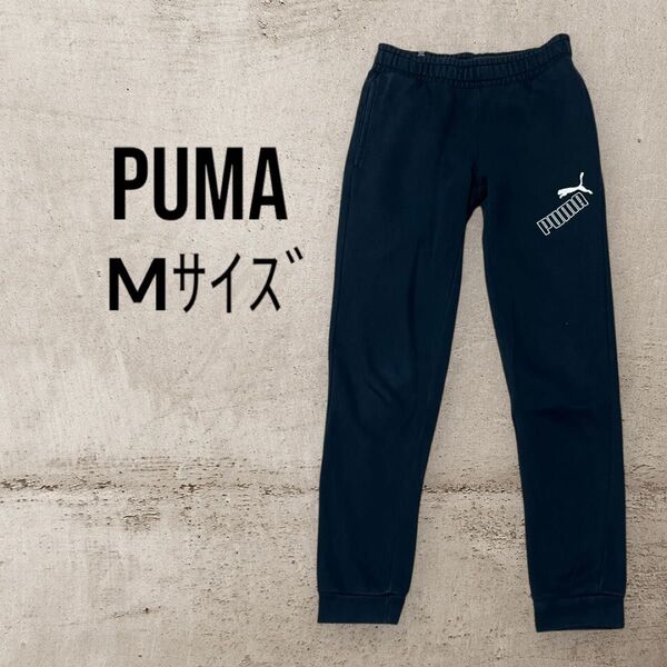 PUMA プーマ スウェットパンツ ジョガーパンツ M