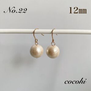 No.22 12㎜ 一粒 コットンパール ハンドメイド ピアス イヤリング ノンホールピアス