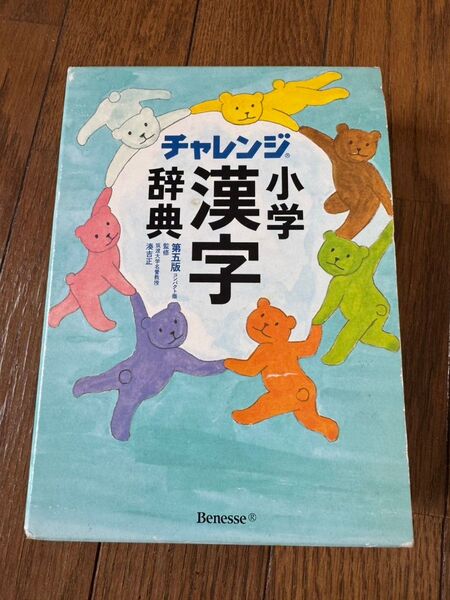 チャレンジ小学漢字辞典