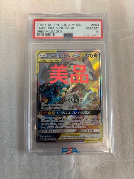 レシラム&ゼクロムGX sa PSA10 タッグチーム 美品 ワンオーナ