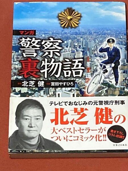 マンガ警察裏物語 北芝健/原作 宮田やすひろ/作画