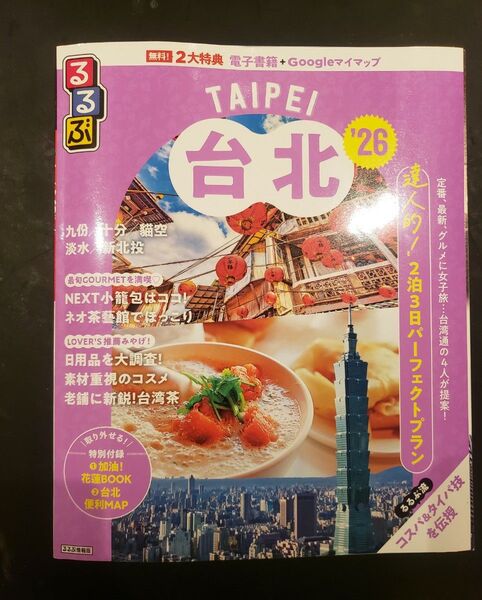 るるぶ台北 26/旅行 最新版