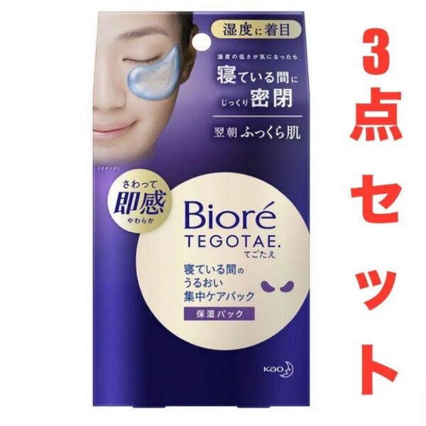 ビオレTEGOTAE テゴタエ 寝ている間の うるおい集中ケアパック シートビオレ 8ペア入×3
