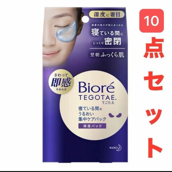 ビオレTEGOTAE テゴタエ 寝ている間の うるおい集中ケアパック シートビオレ 8ペア入×10