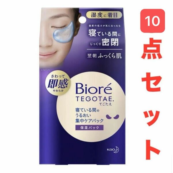 ビオレTEGOTAE テゴタエ 寝ている間の うるおい集中ケアパック シートビオレ 8ペア入×10