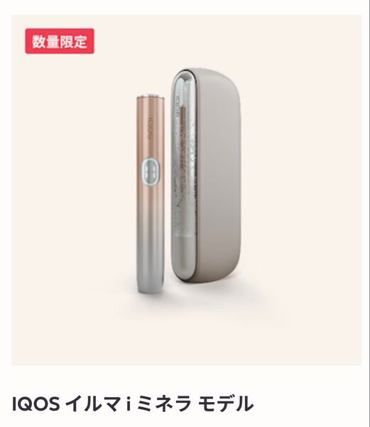 IQOS イルマi ミネラモデル 数量限定色