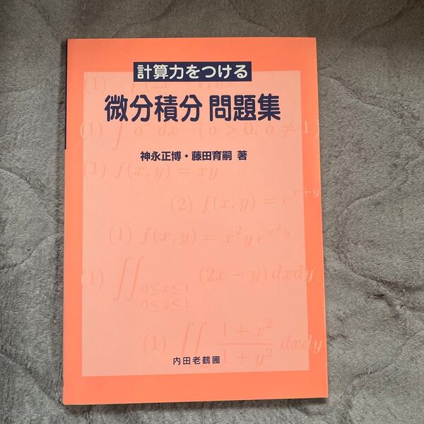 計算力をつける微分積分問題集 神永正博/著 藤田育嗣/著