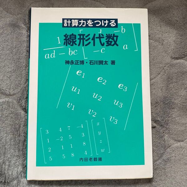 計算力をつける線形代数 神永正博/著 石川賢太/著