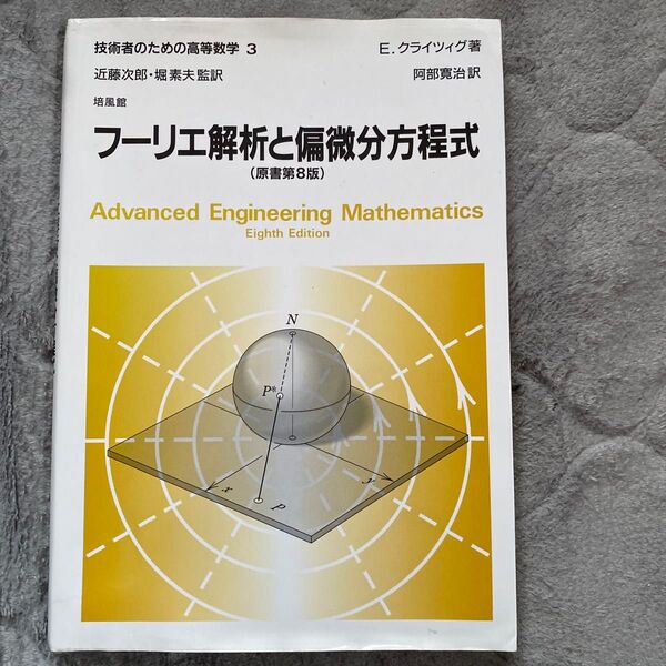 技術者のための高等数学 3 (技術者のための高等数学 3) E.クライツィグ/著 近藤次郎/監訳 堀素夫