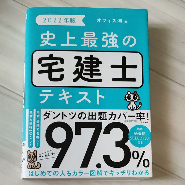 史上最強の宅建士テキスト 2022年版 オフィス海/著