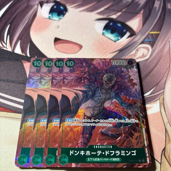 ワンピースカード ドンキホーテ・ドフラミンゴパラレル OP04-031 4枚