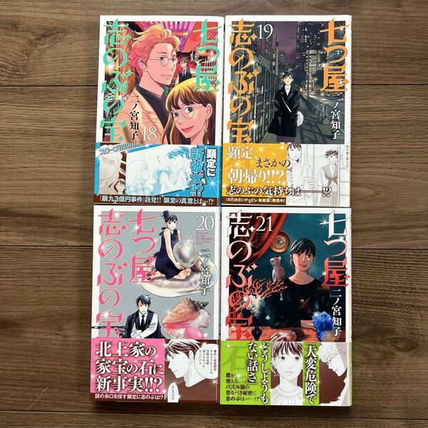 美品 七つ屋志のぶの宝石匣 18,19,20,21巻 4巻セット 二ノ宮知子