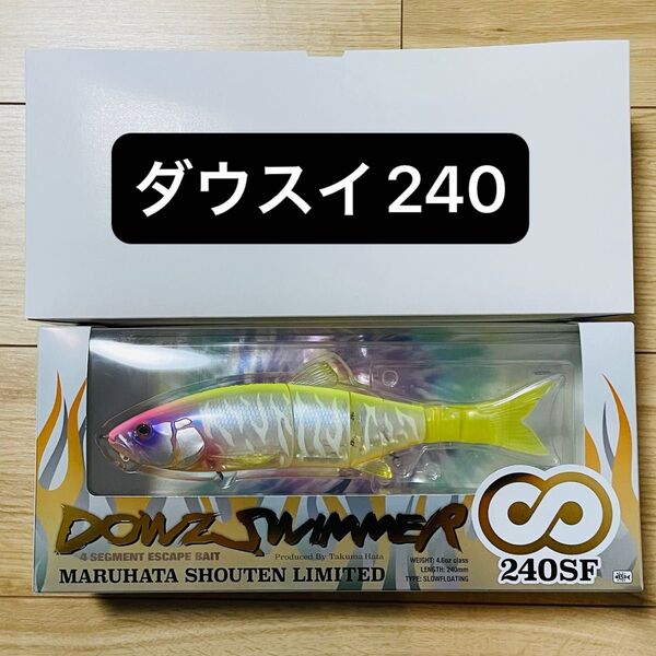 ダウズスイマー ∞ 240 SF マルハタゴーストチャート マルハタ商店 ジャッカル jackall DOWZSWIMMER