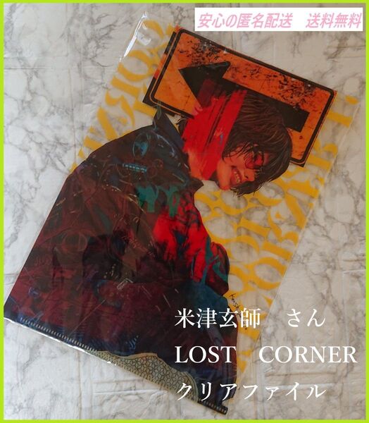 米津玄師さん LOSTCORNER クリアファイル A4サイズ Amazon限定