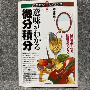 意味がわかる微分積分 会話で学んで、図解でなっとく (知りたい!サイエンス 058) 本多庸悟/著